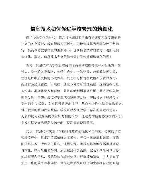 信息技术如何促进学校管理的精细化