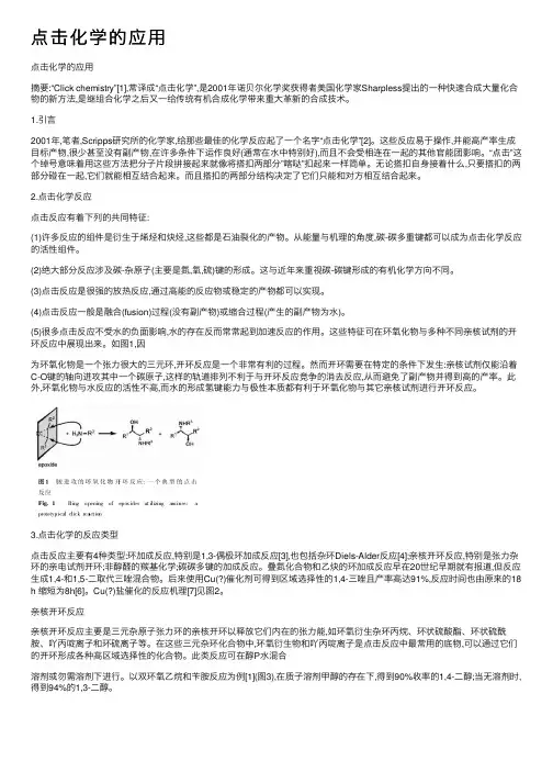 点击化学的应用