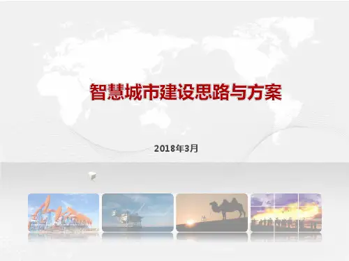 2018智慧城市建设方案