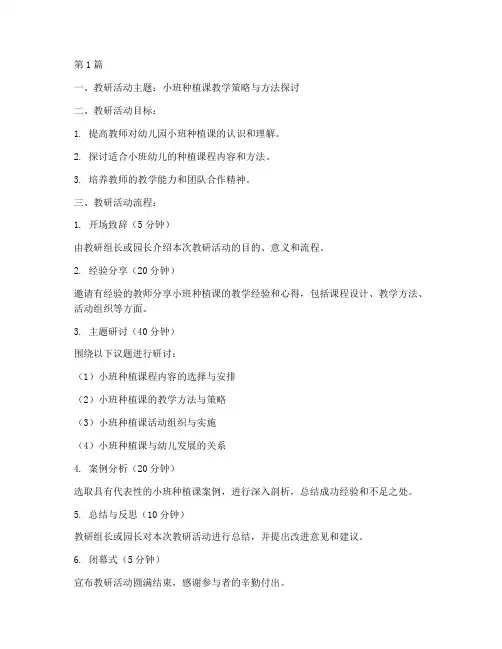 幼儿园小班种植课教研(3篇)