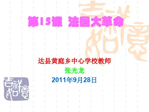 九年级历史课件《法国大革命》ppt课件