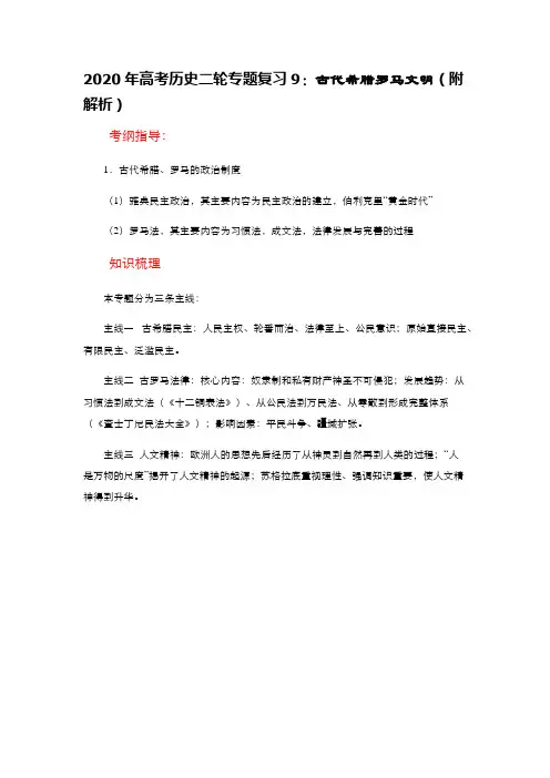 2020年高考历史二轮专题复习9：古代希腊罗马文明(附解析)