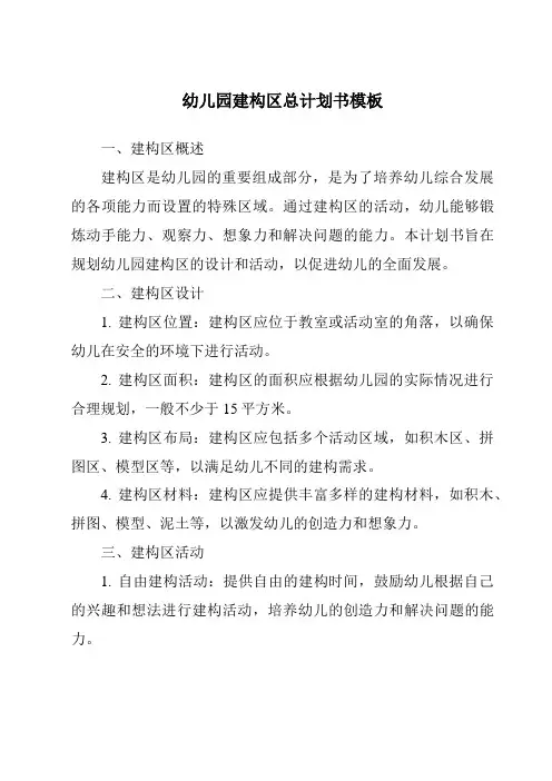幼儿园建构区总计划书模板