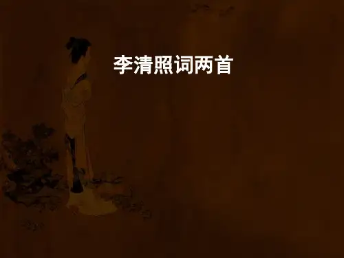 《李清照词两首》教学PPT课件(人教版(新课程标准))
