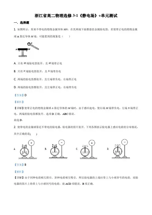 浙江省高二选修3-1《静电场》 单元测试物理试题(解析版)