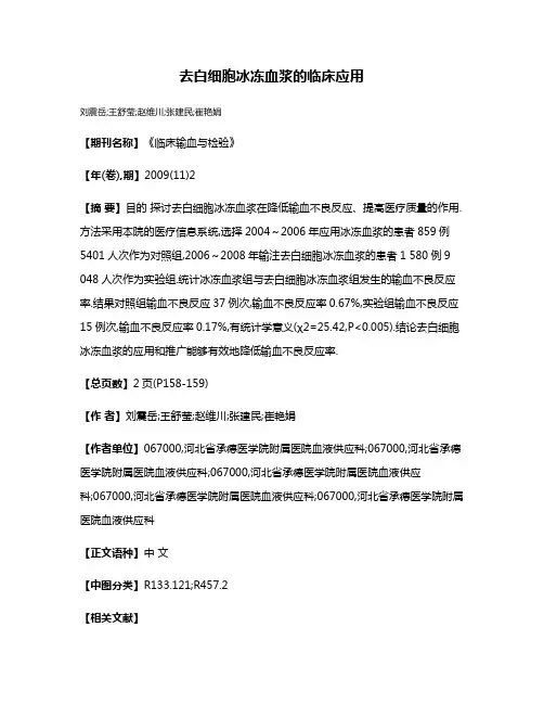 去白细胞冰冻血浆的临床应用