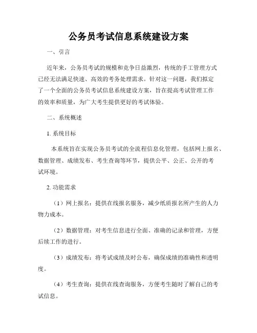 公务员考试信息系统建设方案
