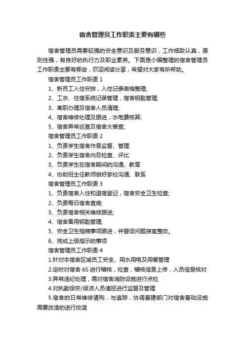 宿舍管理员工作职责主要有哪些