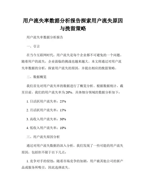 用户流失率数据分析报告探索用户流失原因与挽留策略
