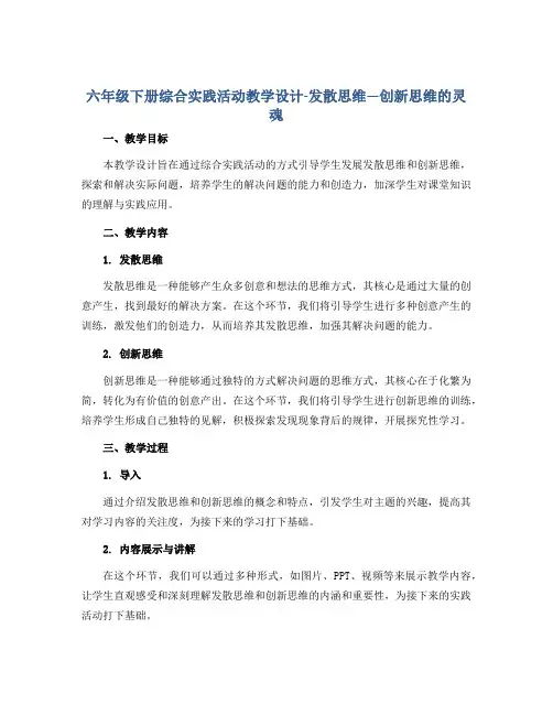 六年级下册综合实践活动教学设计-发散思维—创新思维的灵魂 全国通用