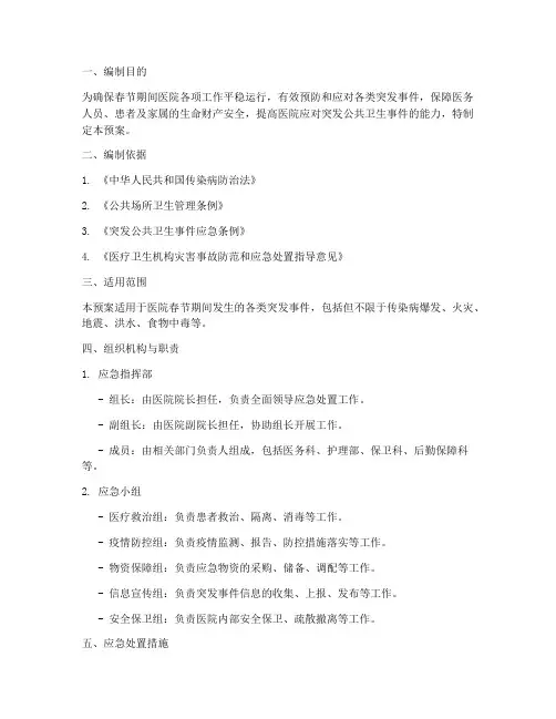 春节期间医院应急预案范文