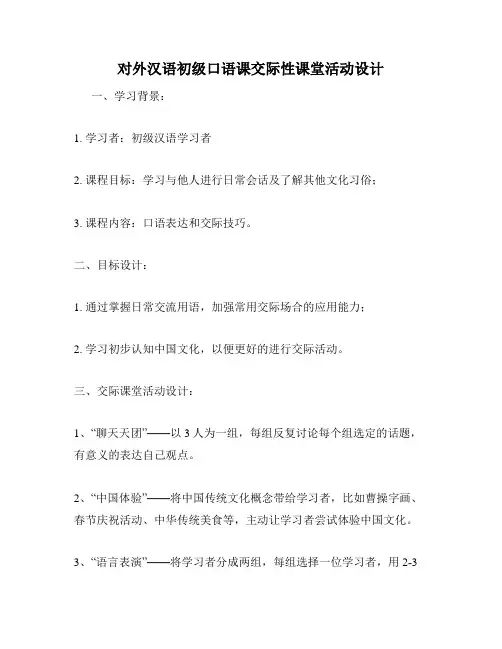对外汉语初级口语课交际性课堂活动设计