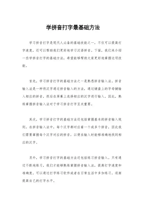 学拼音打字最基础方法