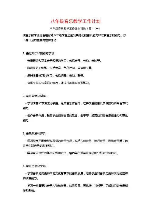 八年级音乐教学工作计划4篇