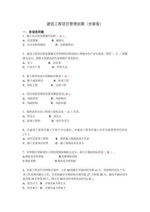 二建工程项目管理试题(含答案)l