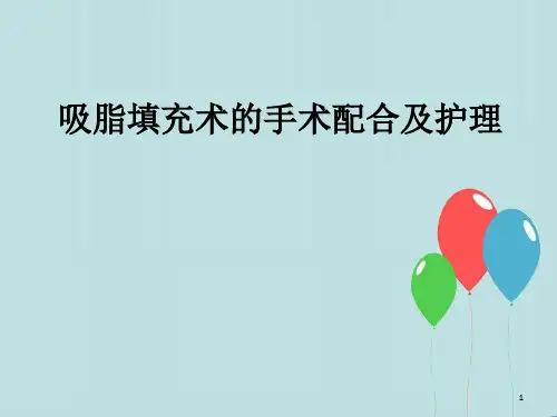 吸脂填充术的手术配合及护理ppt课件