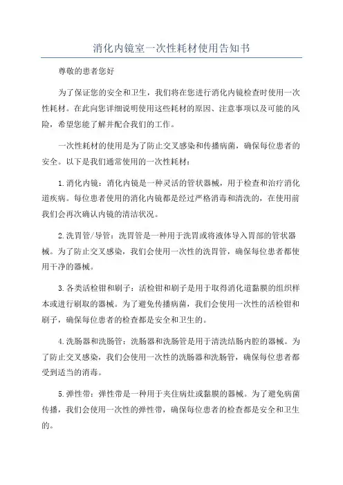 消化内镜室一次性耗材使用告知书