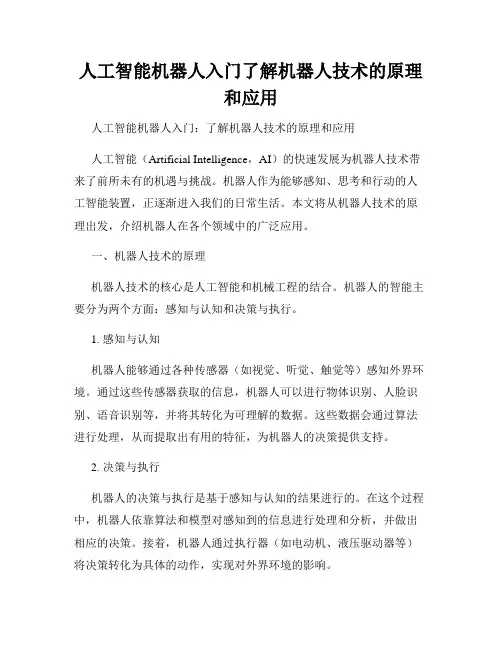 人工智能机器人入门了解机器人技术的原理和应用