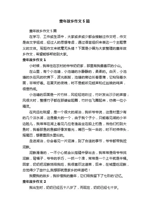 童年故乡作文5篇