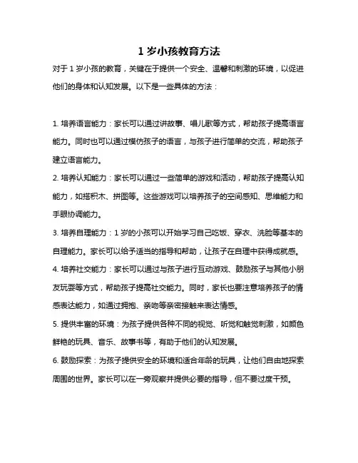 1岁小孩教育方法
