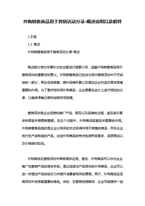外购销售商品用于营销活动分录-概述说明以及解释
