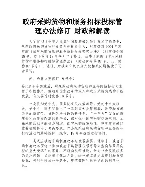 政府采购货物和服务招标投标管理办法修订 财政部解读
