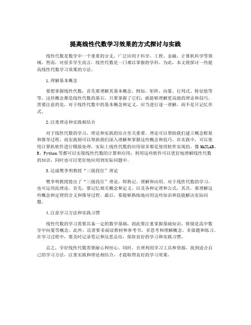 提高线性代数学习效果的方式探讨与实践