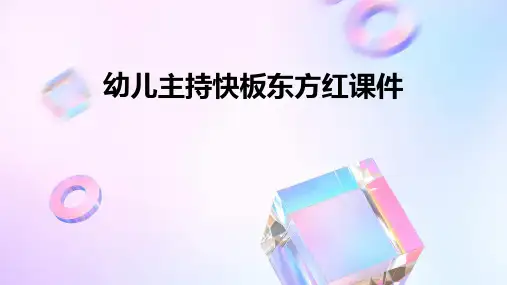 幼儿主持快板东方红课件