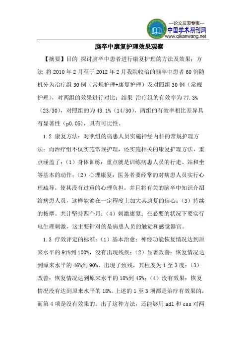 脑卒中康复护理效果观察