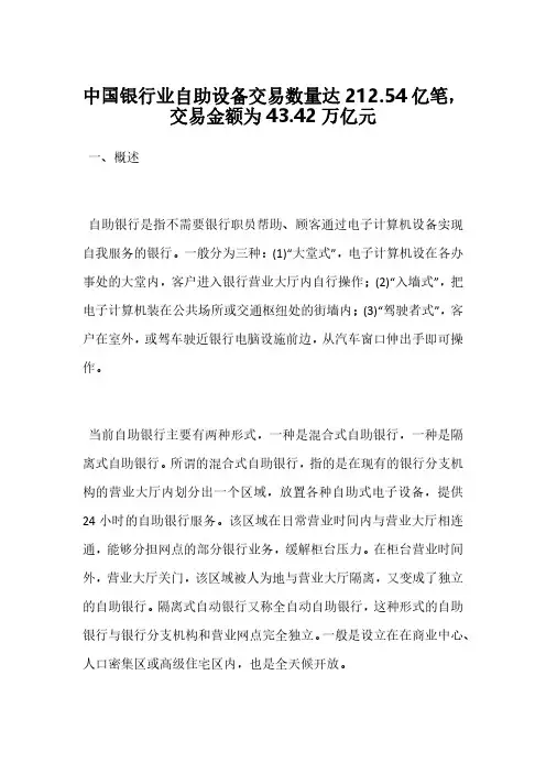 中国银行业自助设备交易数量达212.54亿笔,交易金额为43.42万亿元