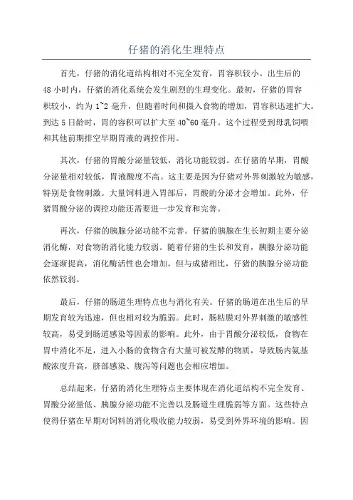 仔猪的消化生理特点