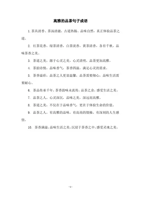高雅的品茶句子成语