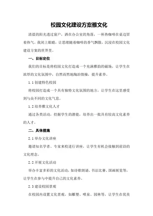 校园文化建设方案雅文化 