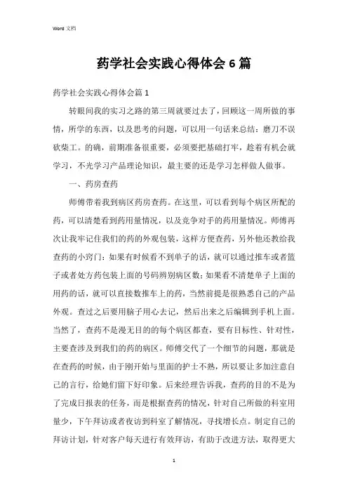 药学社会实践心得体会6篇