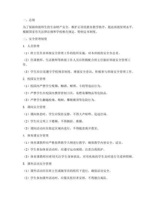 班级安全管理制度及措施