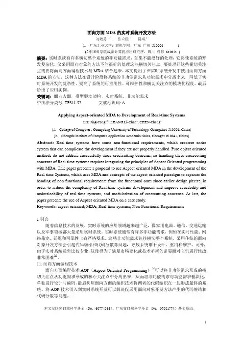 基于面向方面MDA的实时系统开发方法