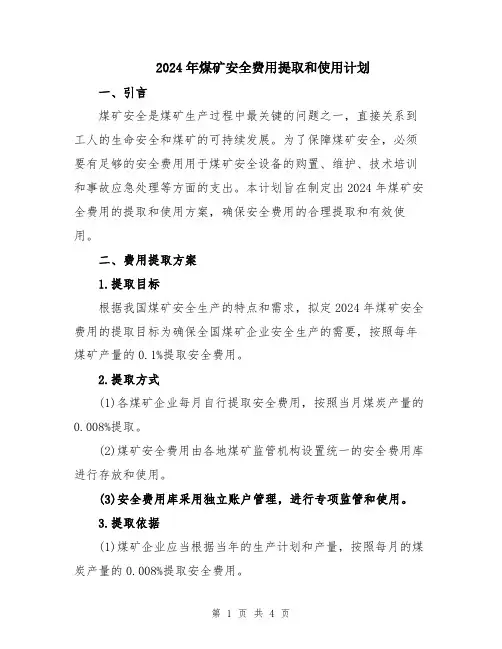 2024年煤矿安全费用提取和使用计划