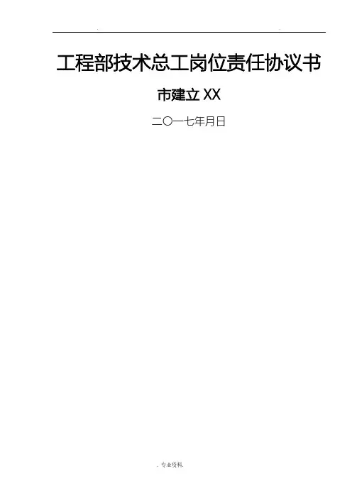 工程部技术总工岗位责任协议书