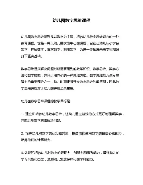 幼儿园数字思维课程