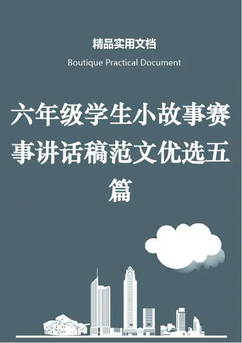六年级学生小故事赛事讲话稿范文优选五篇