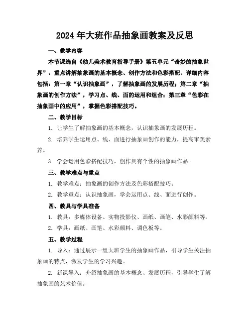 2024年大班作品抽象画教案及反思