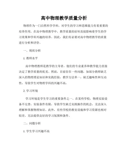 高中物理教学质量分析