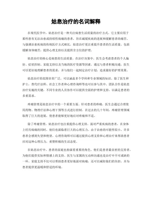 姑息治疗的名词解释