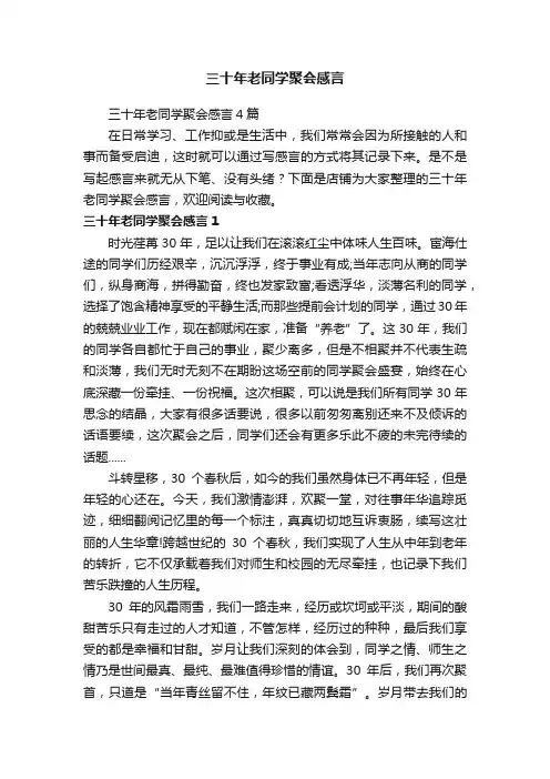三十年老同学聚会感言