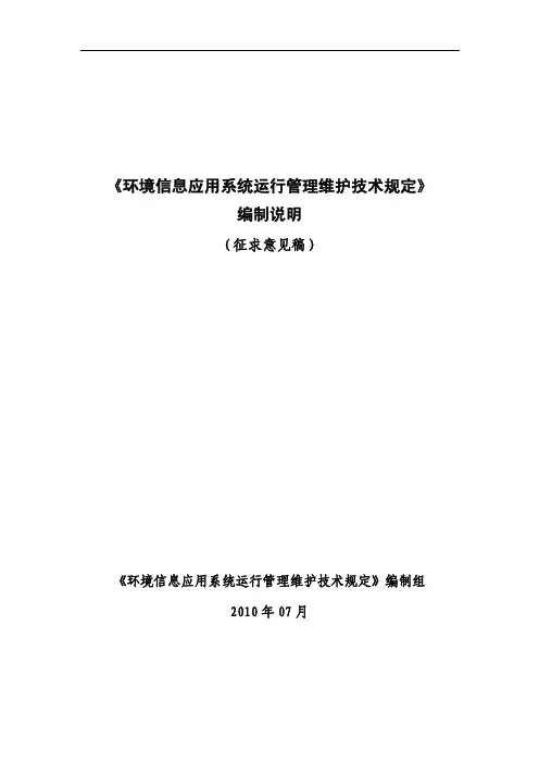 应用系统运行管理维护技术要求规范