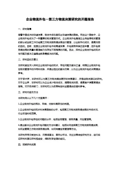 企业物流外包—第三方物流决策研究的开题报告