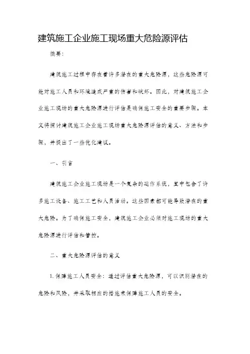 建筑施工企业施工现场重大危险源评估