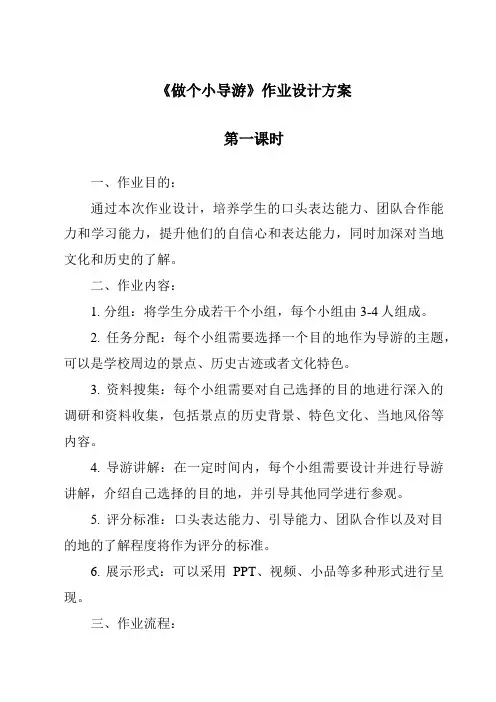 《做个小导游作业设计方案-2023-2024学年科学冀人版》