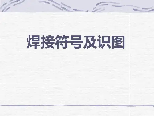 电焊气焊焊接符号识图标注大全