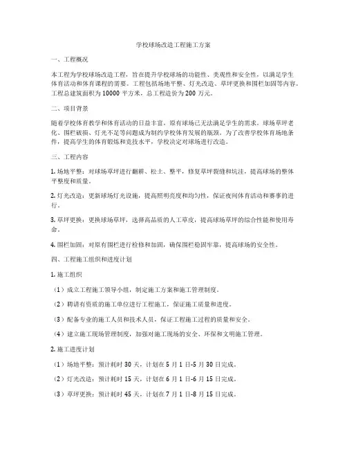 学校球场改造工程施工方案